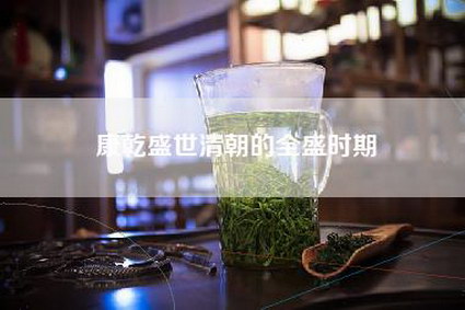 康乾盛世清朝的全盛时期
