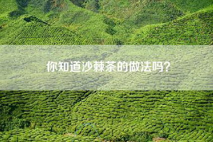 你知道沙棘茶的做法吗？