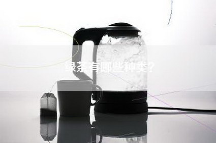 绿茶有哪些种类？