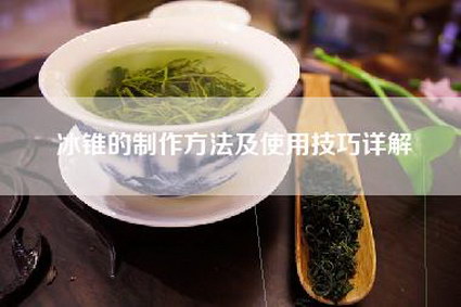 冰锥的制作方法及使用技巧详解