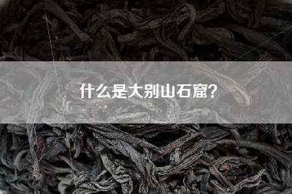 什么是大别山石窟？