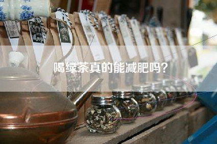 喝绿茶真的能减肥吗？