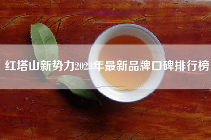 红塔山新势力2023年最新品牌口碑排行榜