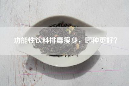 功能性饮料排毒瘦身，哪种更好？