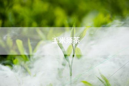 玉米须茶