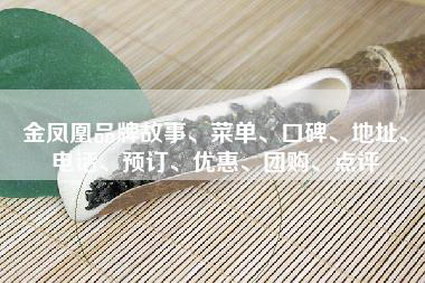 金凤凰品牌故事、菜单、口碑、地址、电话、预订、优惠、团购、点评