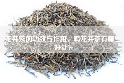 龙井茶的功效与作用，喝龙井茶有哪些好处？