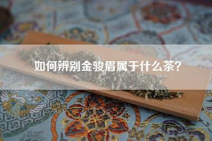 如何辨别金骏眉属于什么茶？