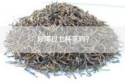 你喝过七杯茶吗？