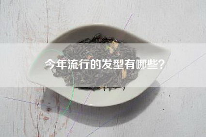 今年流行的发型有哪些？