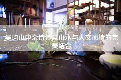 吴均山中杂诗诗意山水与人文风情的完美结合