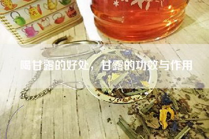 喝甘露的好处，甘露的功效与作用