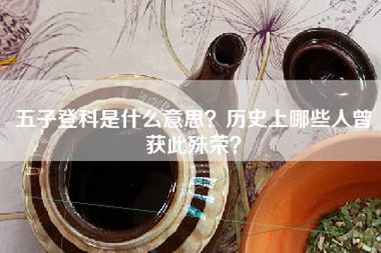 五子登科是什么意思？历史上哪些人曾获此殊荣？