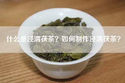 什么是泾渭茯茶？如何制作泾渭茯茶？