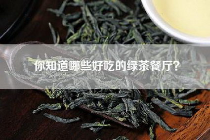 你知道哪些好吃的绿茶餐厅？