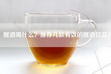 醒酒喝什么？推荐几款有效的醒酒饮品！