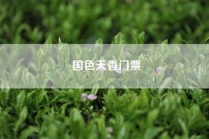国色天香门票