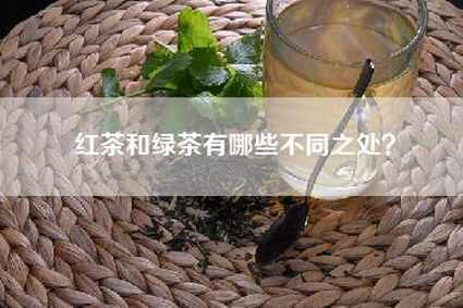 红茶和绿茶有哪些不同之处？