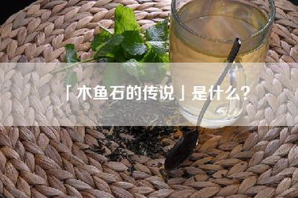 「木鱼石的传说」是什么？