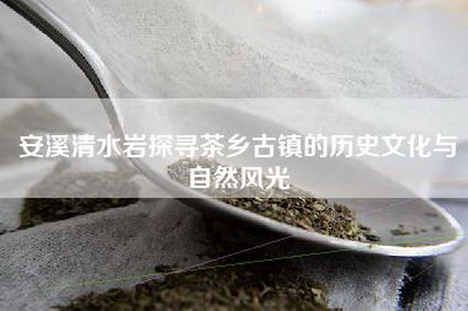 安溪清水岩探寻茶乡古镇的历史文化与自然风光