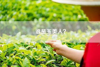 谁是玉美人？