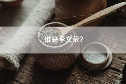 谁是李文荣？