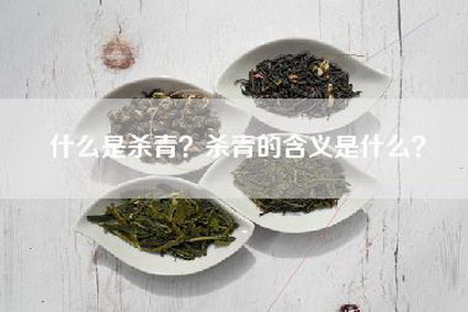 什么是杀青？杀青的含义是什么？