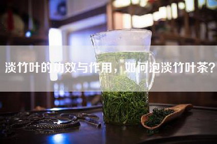 淡竹叶的功效与作用，如何泡淡竹叶茶？