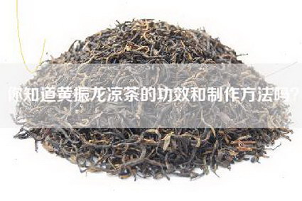 你知道黄振龙凉茶的功效和制作方法吗？