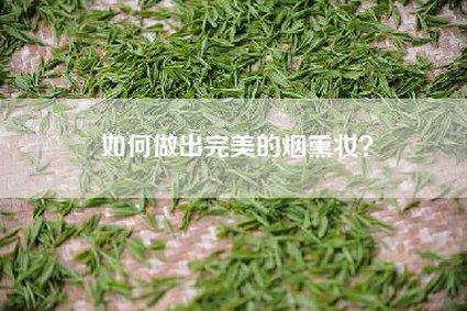 如何做出完美的烟熏妆？