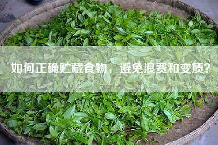如何正确贮藏食物，避免浪费和变质？
