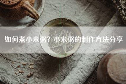 如何煮小米粥？小米粥的制作方法分享