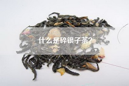 什么是碎银子茶？
