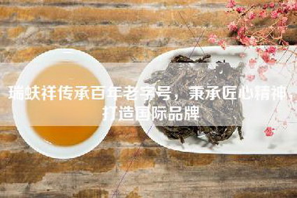 瑞蚨祥传承百年老字号，秉承匠心精神，打造国际品牌