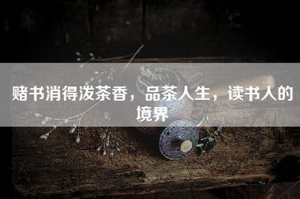 赌书消得泼茶香，品茶人生，读书人的境界