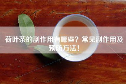 荷叶茶的副作用有哪些？常见副作用及预防方法！
