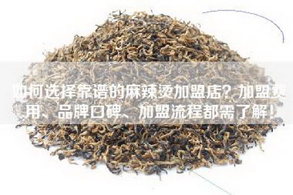 如何选择靠谱的麻辣烫加盟店？加盟费用、品牌口碑、加盟流程都需了解！