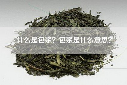 什么是包浆？包浆是什么意思？