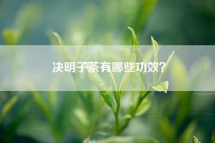 决明子茶有哪些功效？