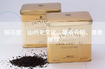 探访窦圌山历史文化、景点介绍、美食推荐
