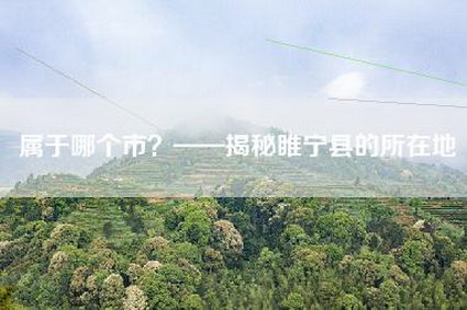 属于哪个市？——揭秘睢宁县的所在地