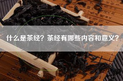 什么是茶经？茶经有哪些内容和意义？