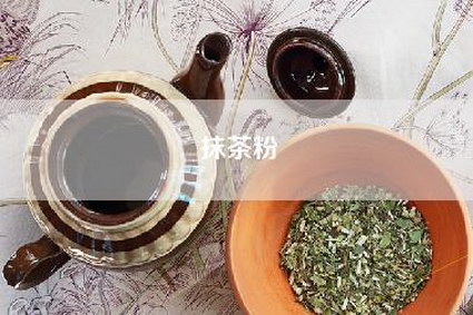 抹茶粉