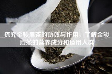 探究金骏眉茶的功效与作用，了解金骏眉茶的营养成分和适用人群
