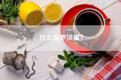 什么是罗汉果？