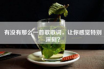 有没有那么一首歌歌词，让你感觉特别深刻？