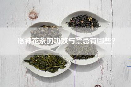 洛神花茶的功效与禁忌有哪些？