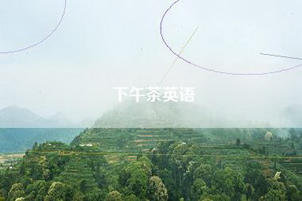 下午茶英语