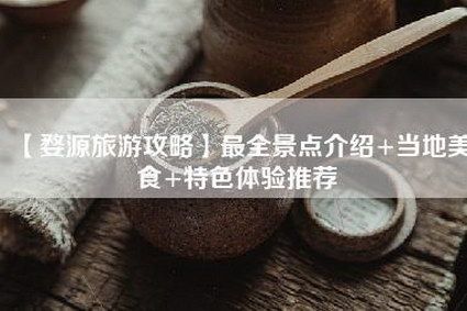 【婺源旅游攻略】最全景点介绍+当地美食+特色体验推荐