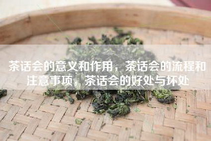 茶话会的意义和作用，茶话会的流程和注意事项，茶话会的好处与坏处